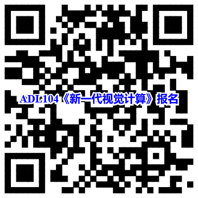 ADL104《新一代视觉计算》报名二维码 ADL104《新一代视觉计算》报名二维码